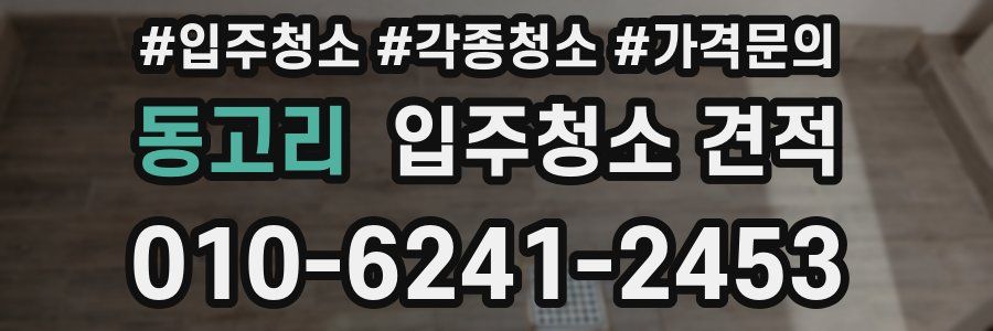 동고리 입주청소 견적
