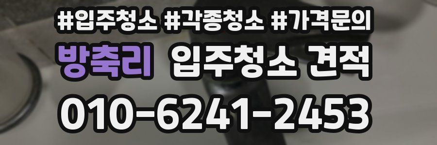 방축리 입주청소 견적