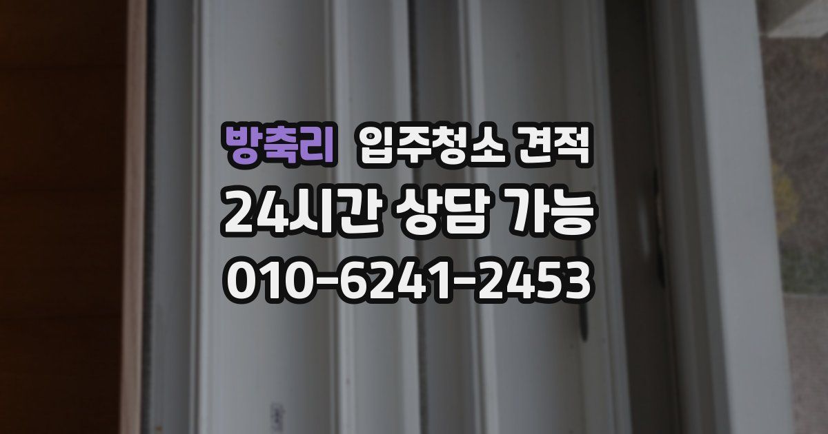 방축리 입주청소 견적