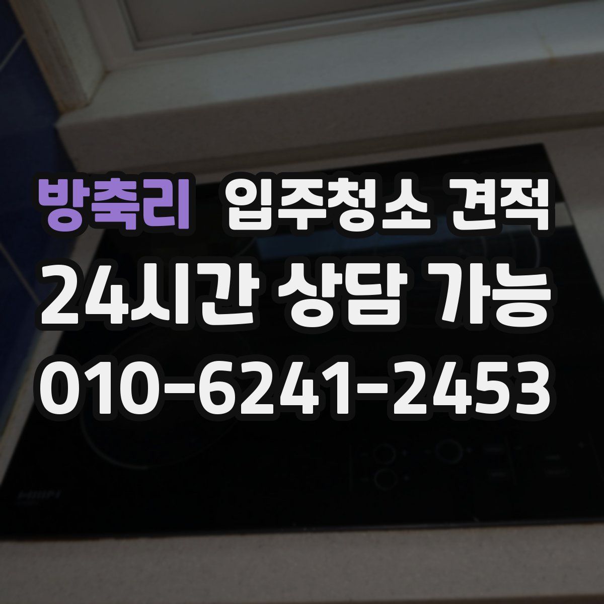 방축리 입주청소 견적