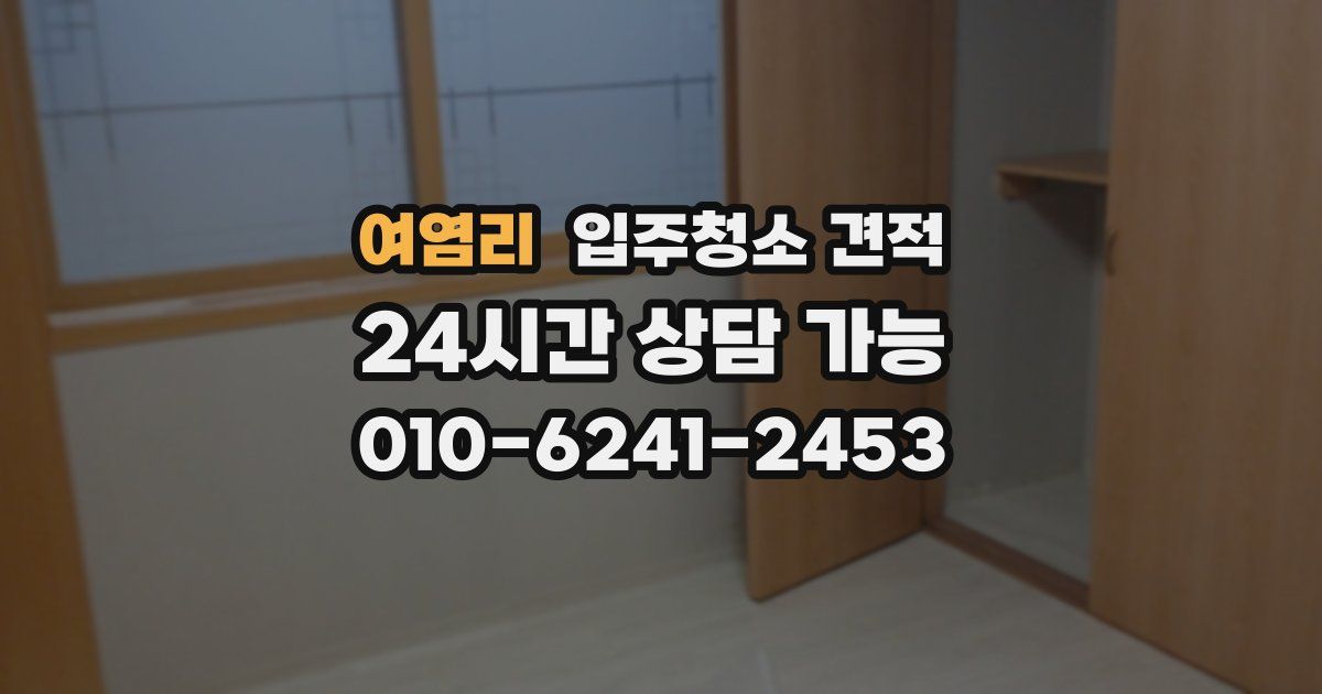 여염리 입주청소 견적