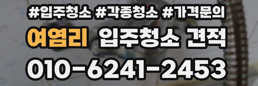 여염리 입주청소 견적