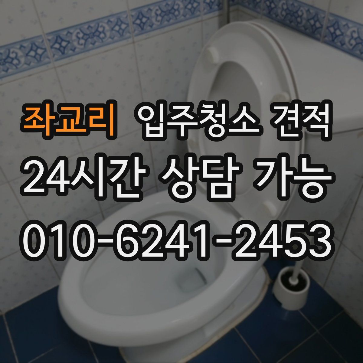 좌교리 입주청소 견적