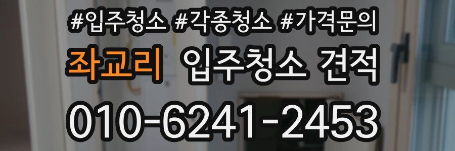 좌교리 입주청소 견적