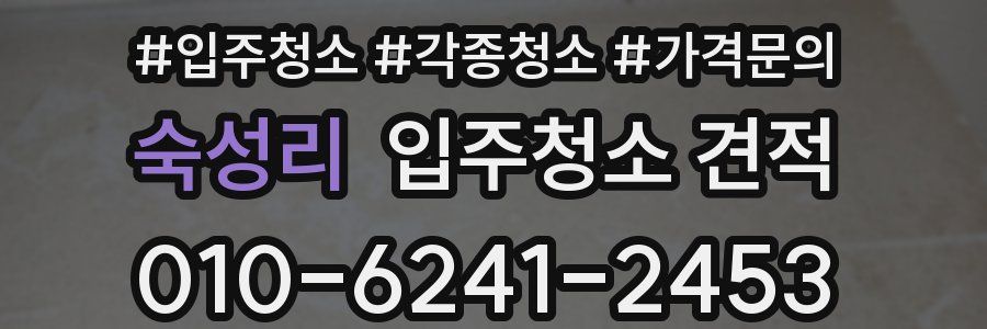 숙성리 입주청소 견적