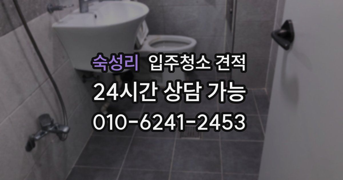 숙성리 입주청소 견적