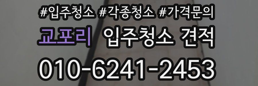 교포리 입주청소 견적
