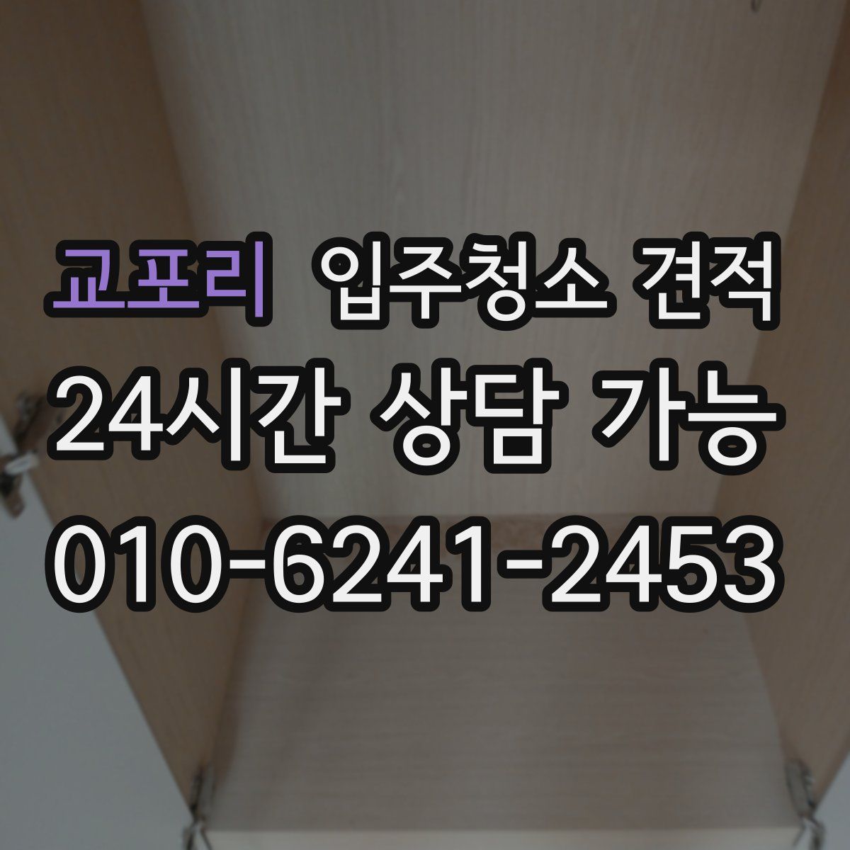 교포리 입주청소 견적