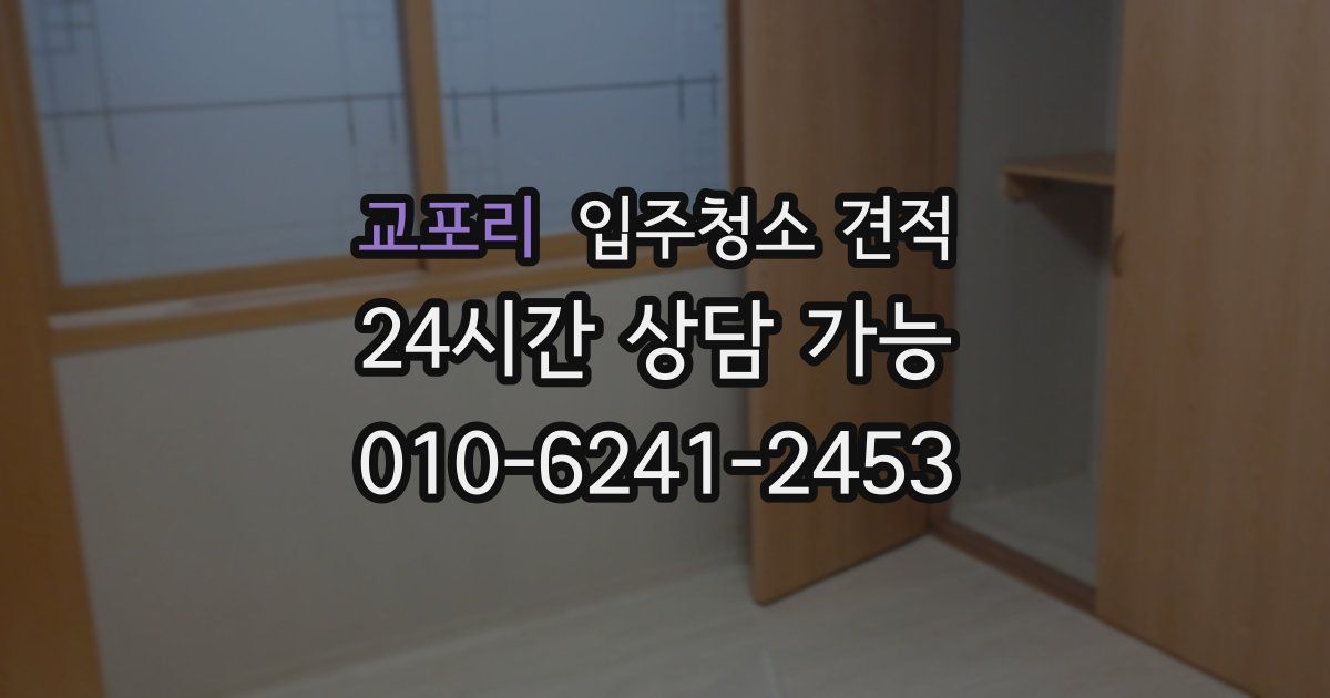 교포리 입주청소 견적