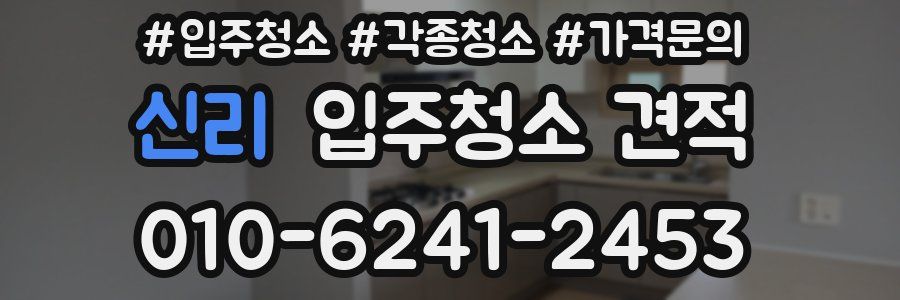 신리 입주청소 견적