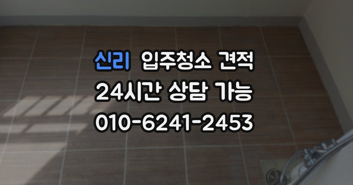 신리 입주청소 견적