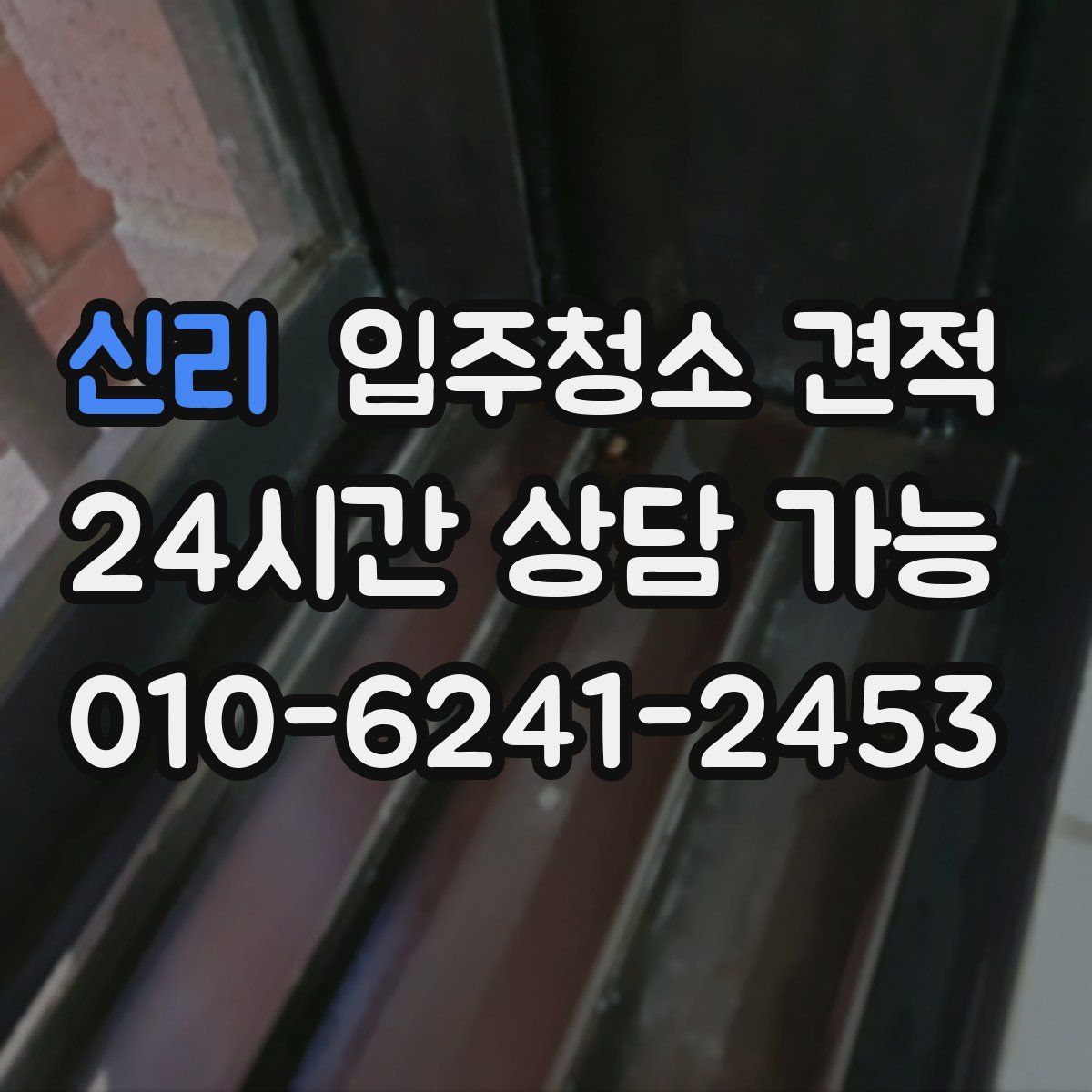 신리 입주청소 견적