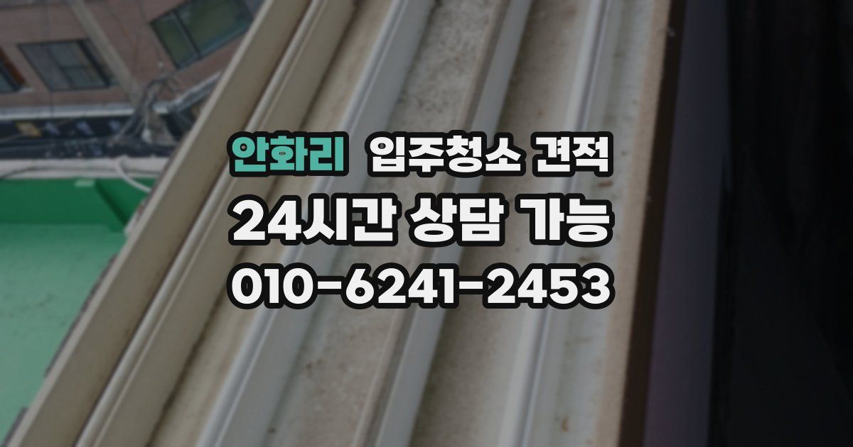 안화리 입주청소 견적