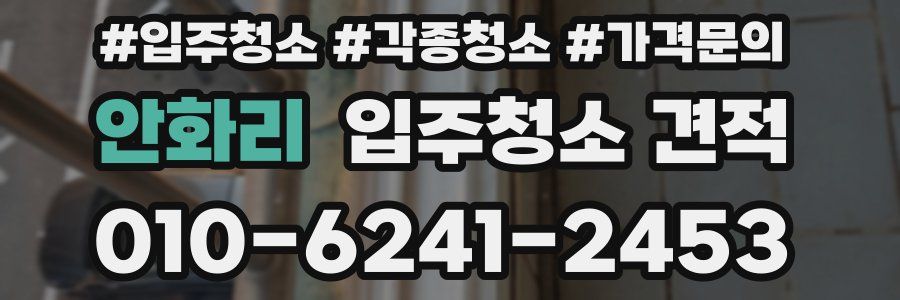 안화리 입주청소 견적