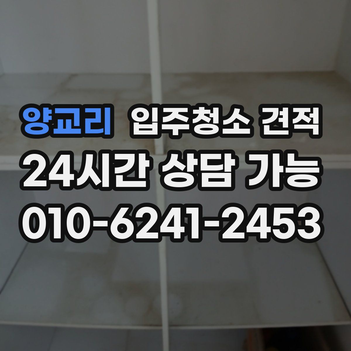 양교리 입주청소 견적