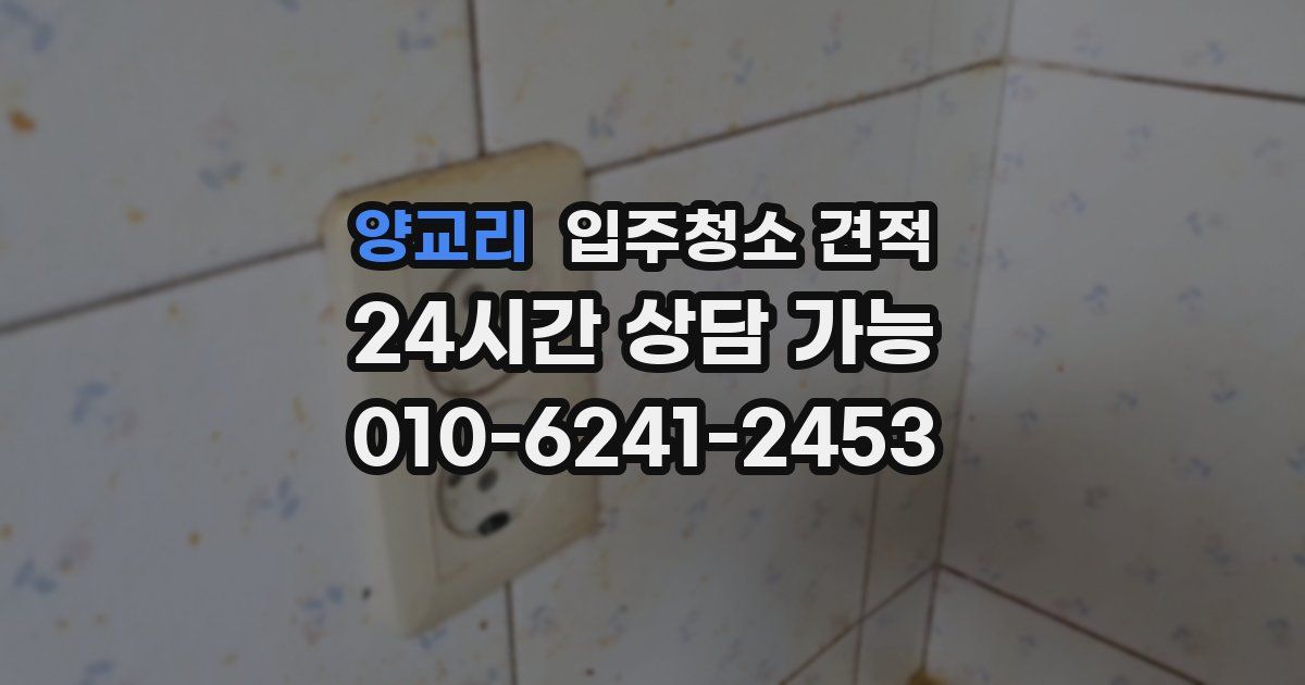 양교리 입주청소 견적