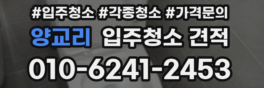 양교리 입주청소 견적