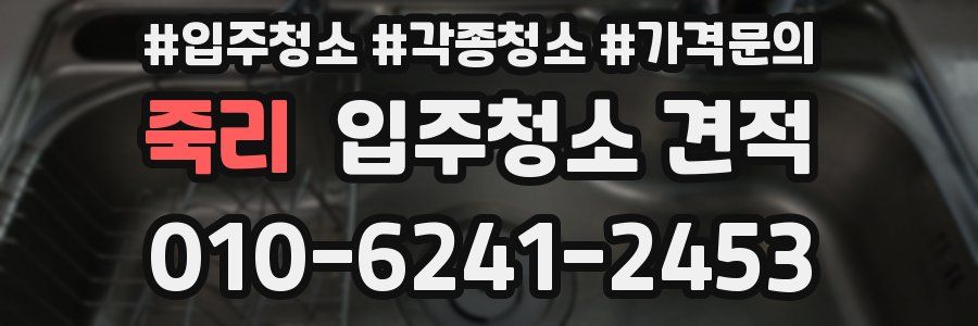 죽리 입주청소 견적