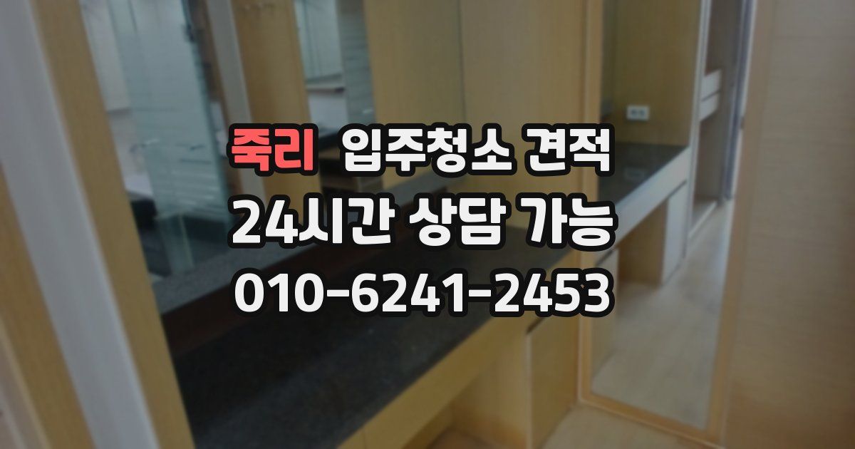 죽리 입주청소 견적