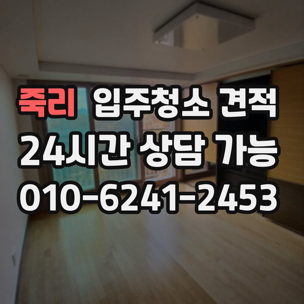 죽리 입주청소 견적
