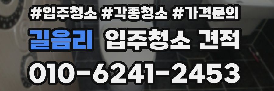 길음리 입주청소 견적