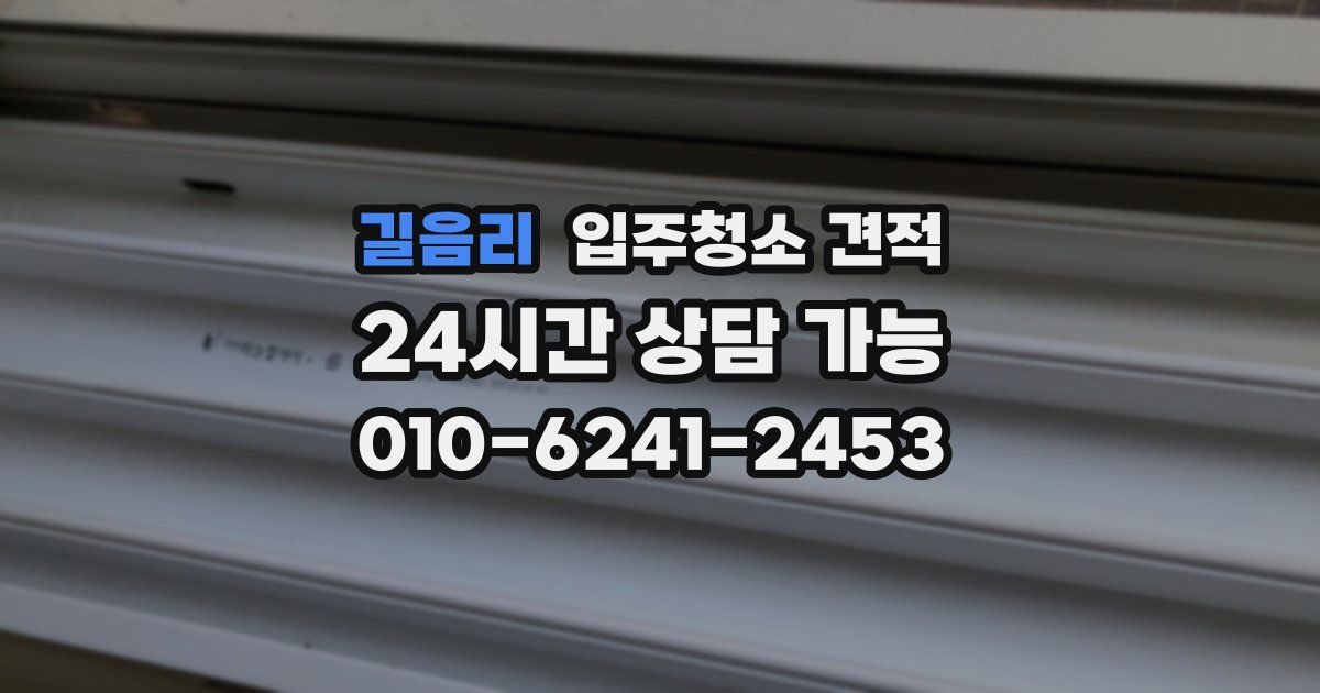 길음리 입주청소 견적