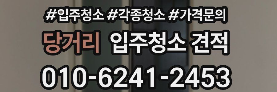 당거리 입주청소 견적