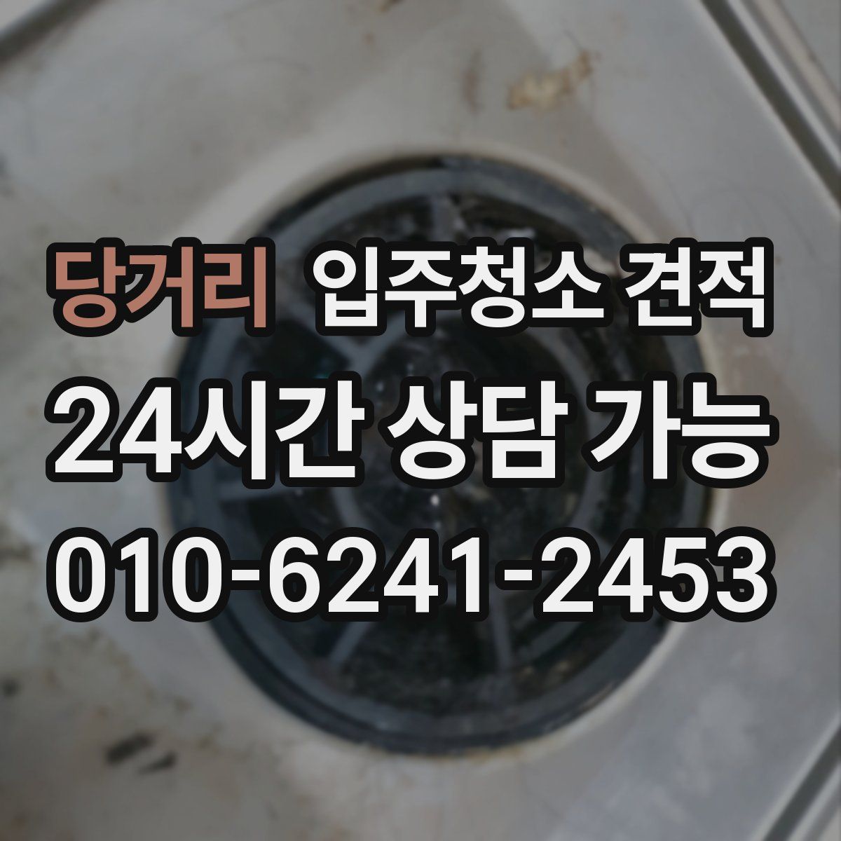 당거리 입주청소 견적