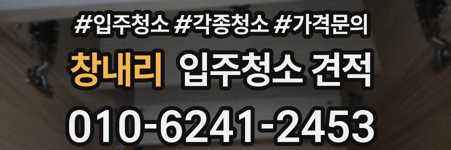 창내리 입주청소 견적