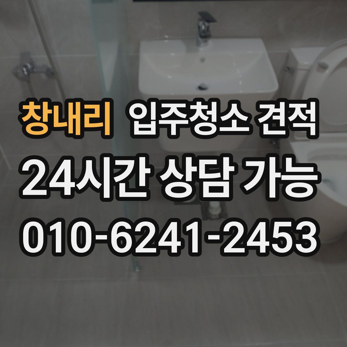 창내리 입주청소 견적