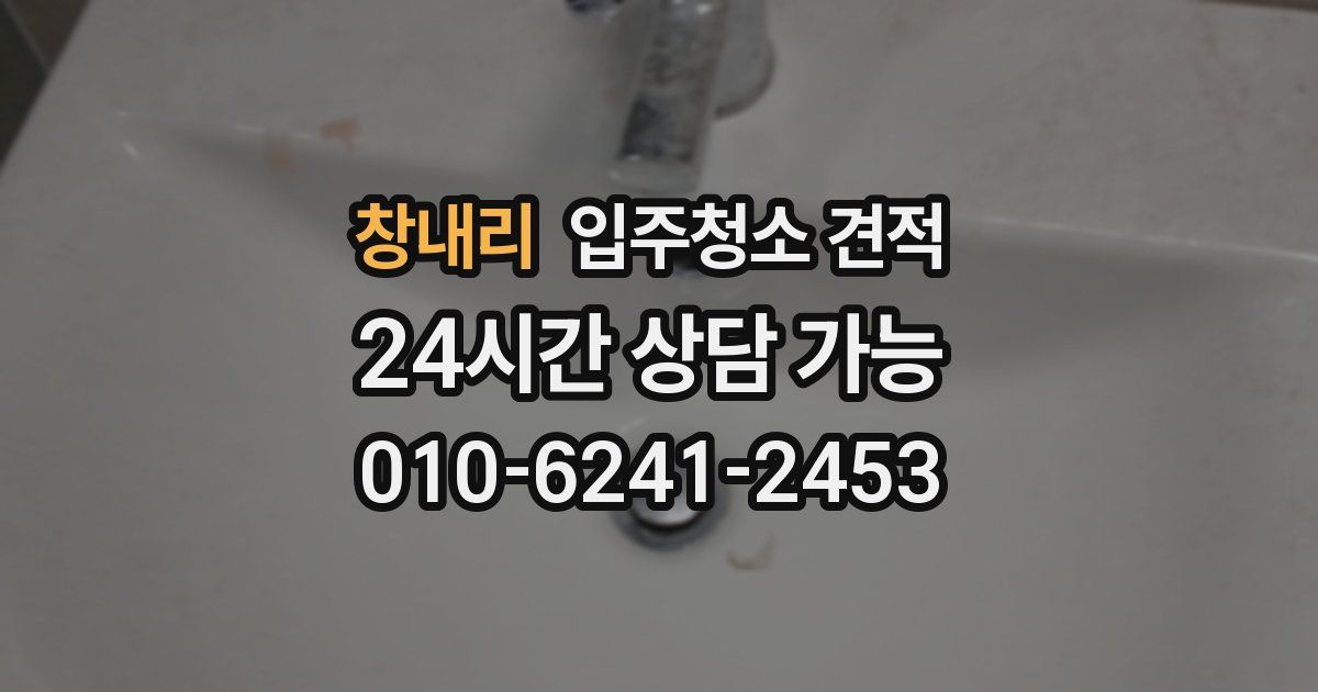 창내리 입주청소 견적