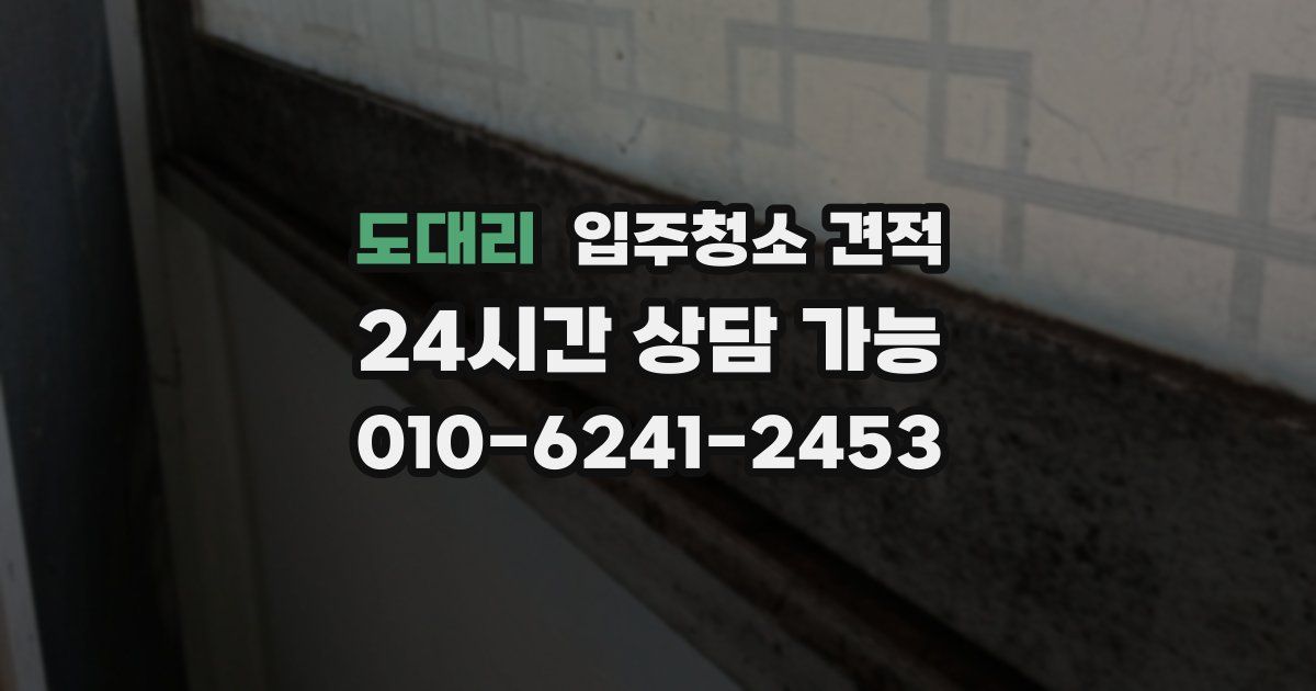 도대리 입주청소 견적