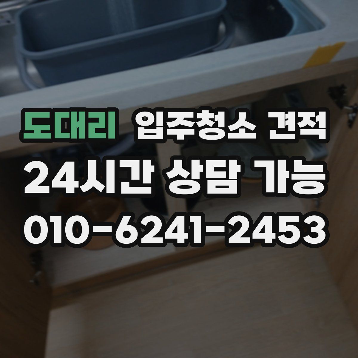 도대리 입주청소 견적
