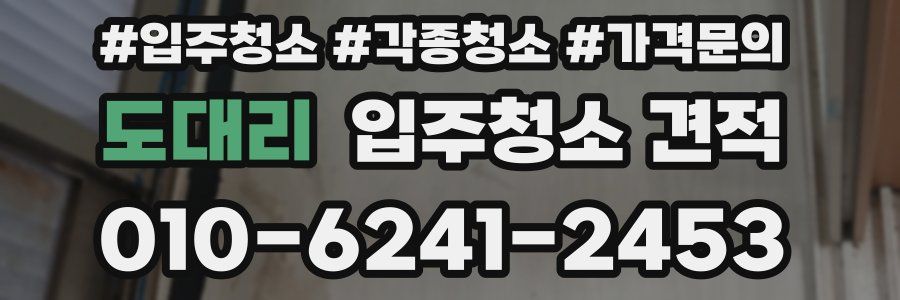 도대리 입주청소 견적