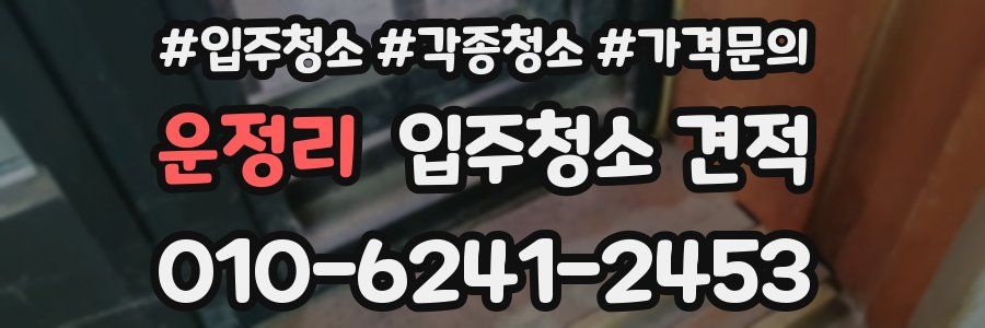 운정리 입주청소 견적
