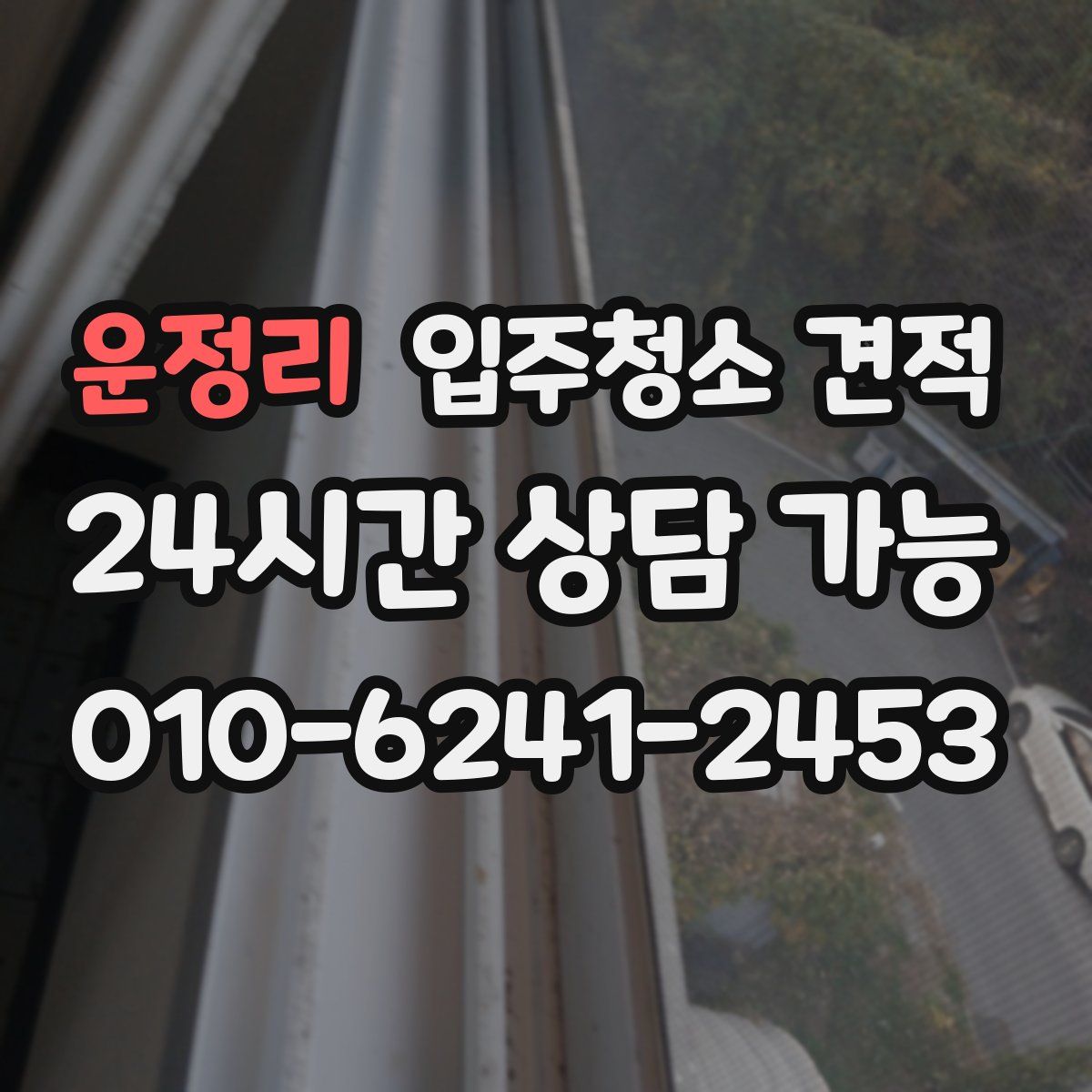 운정리 입주청소 견적