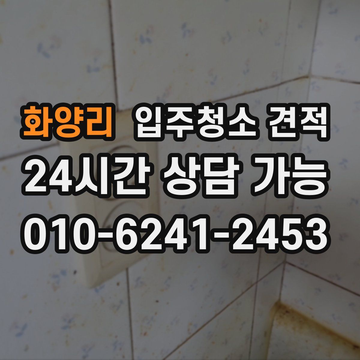 화양리 입주청소 견적