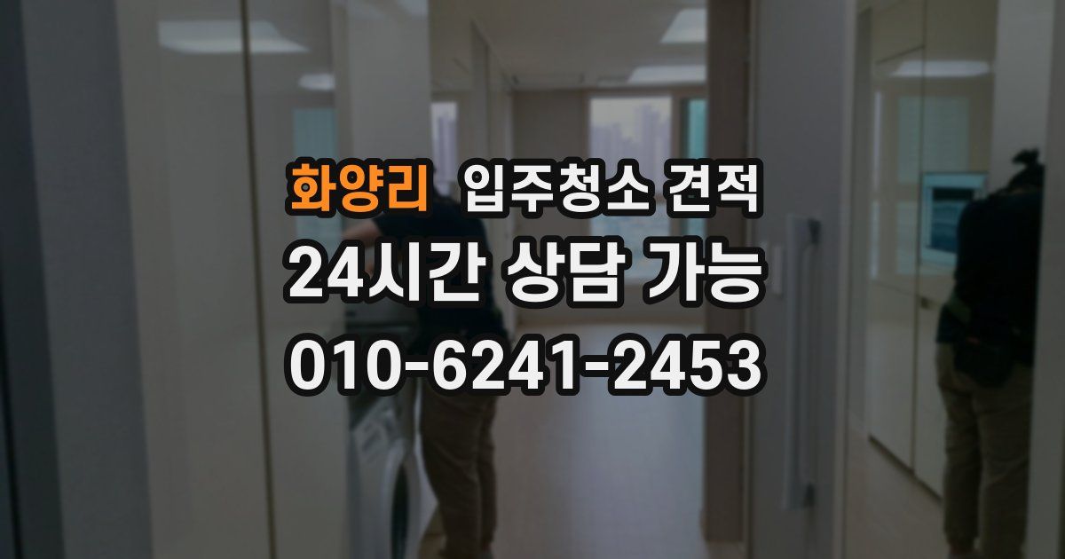 화양리 입주청소 견적