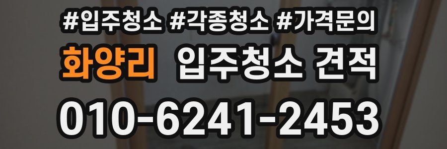 화양리 입주청소 견적
