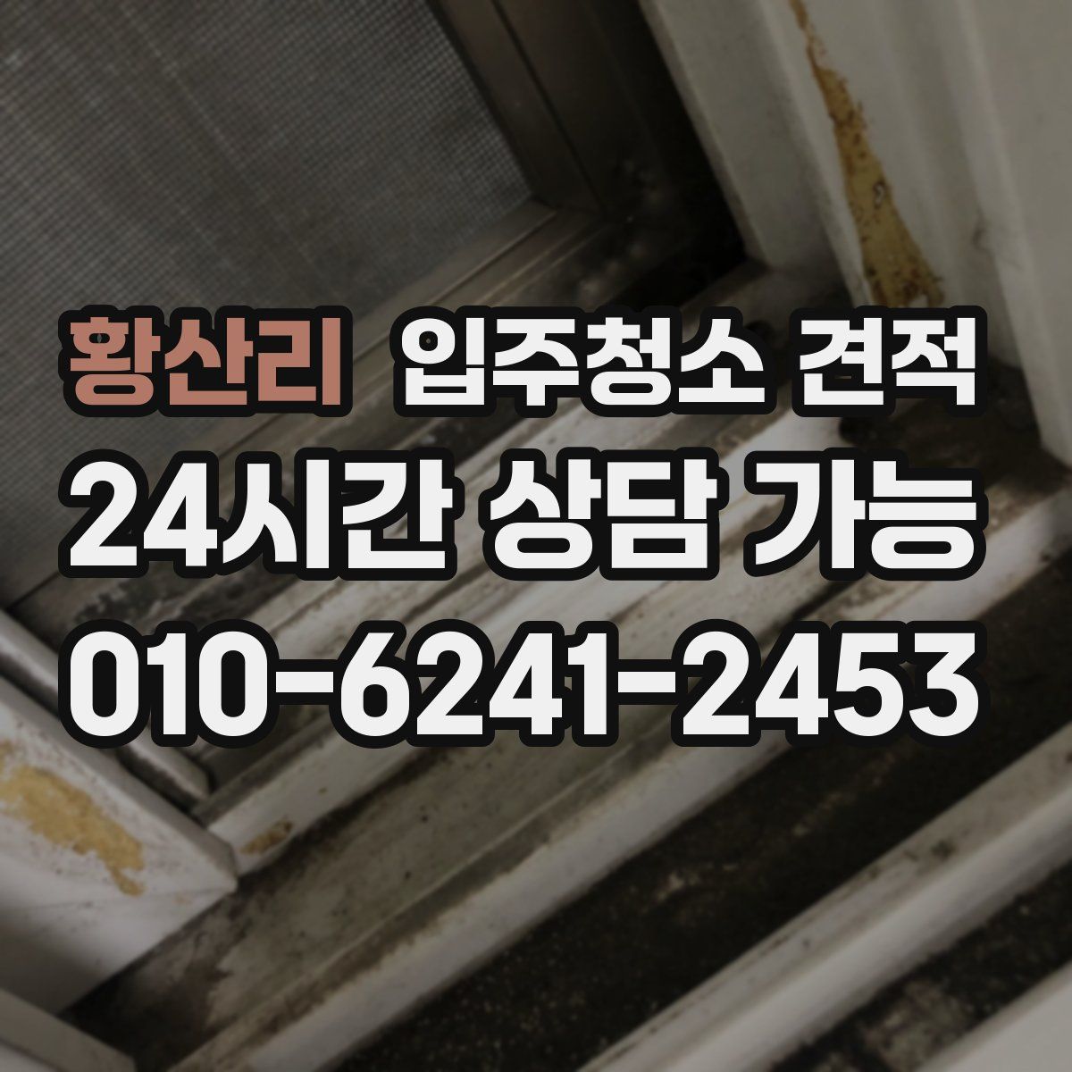 황산리 입주청소 견적