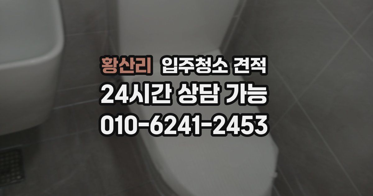 황산리 입주청소 견적