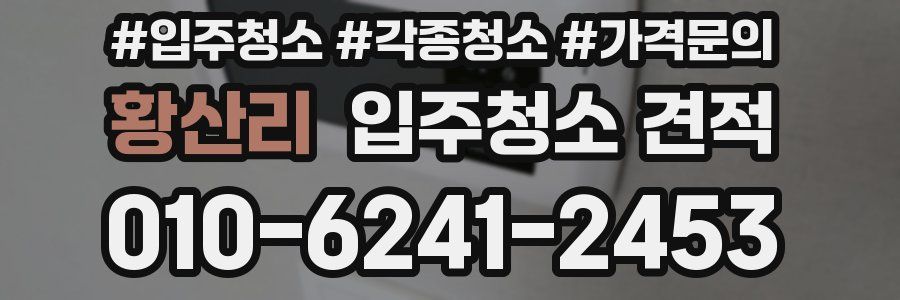 황산리 입주청소 견적