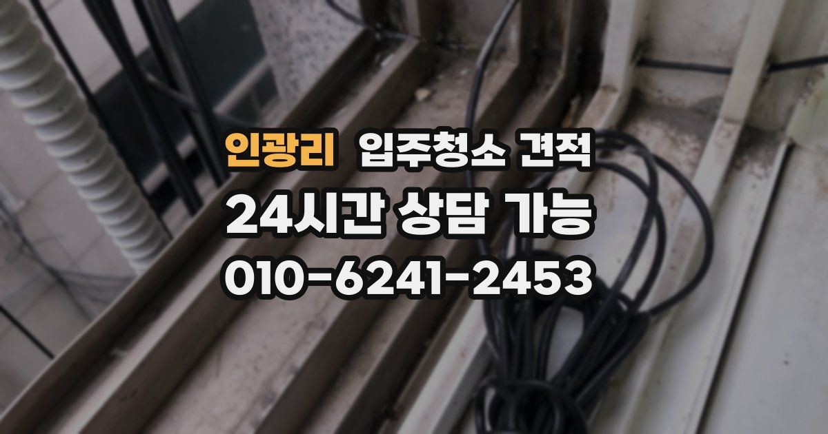 인광리 입주청소 견적