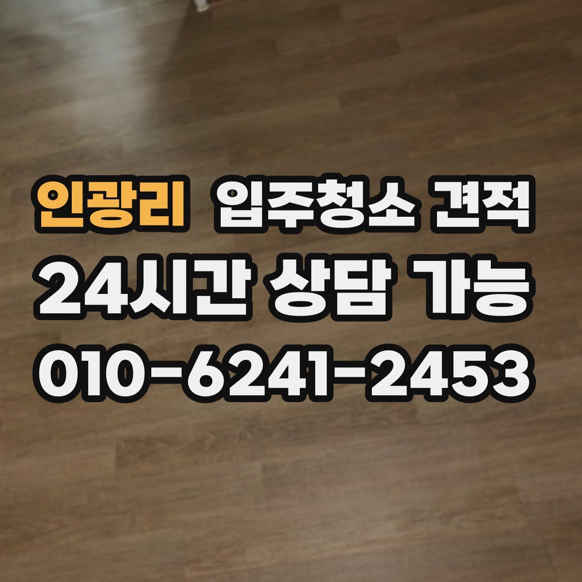 인광리 입주청소 견적