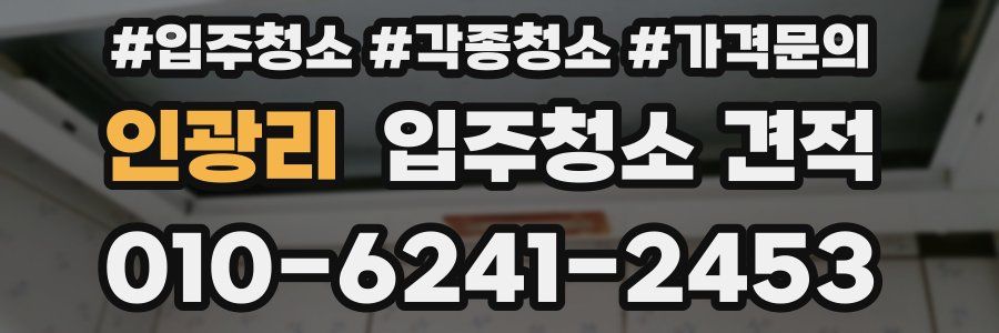 인광리 입주청소 견적