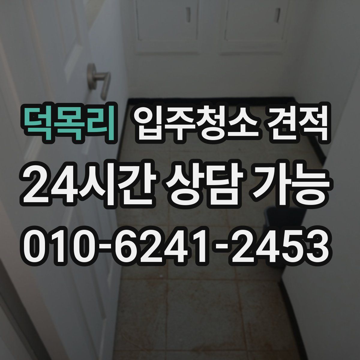 덕목리 입주청소 견적