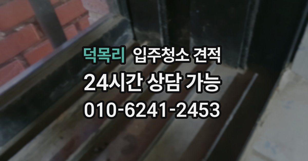 덕목리 입주청소 견적