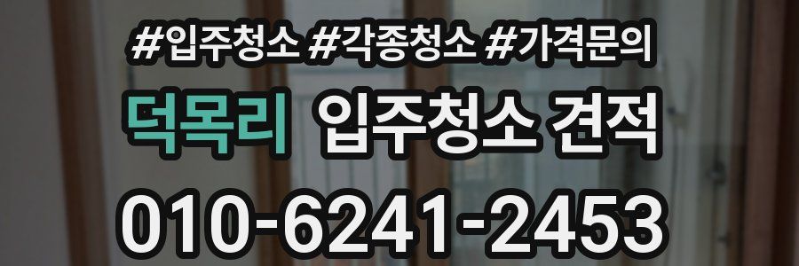 덕목리 입주청소 견적