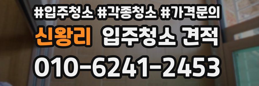 신왕리 입주청소 견적