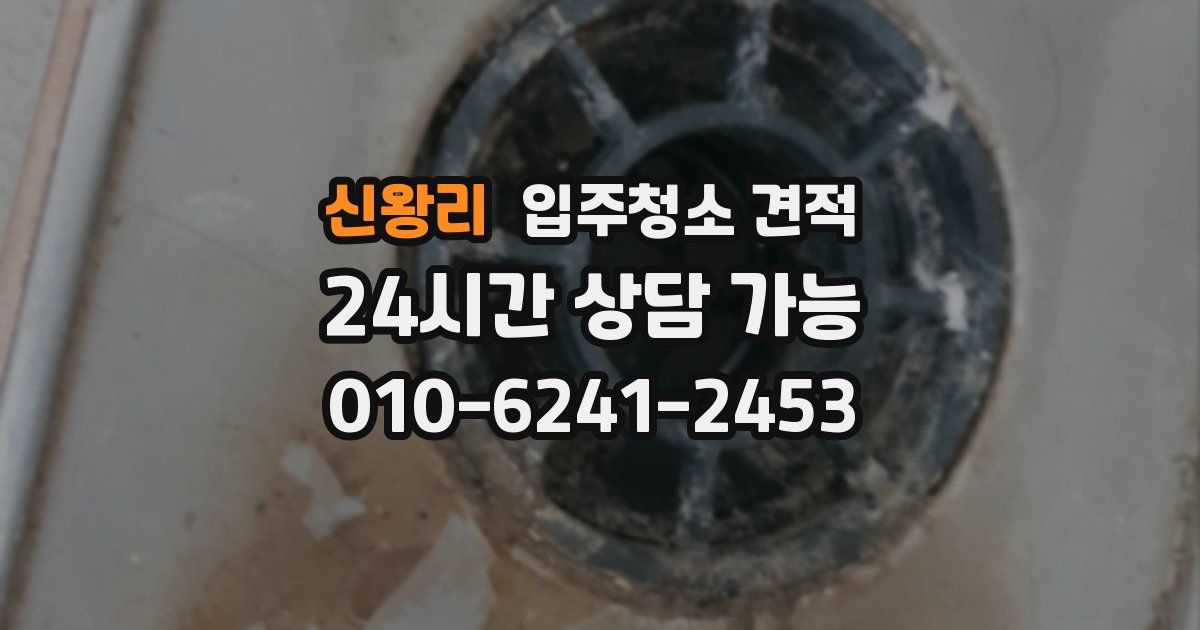 신왕리 입주청소 견적